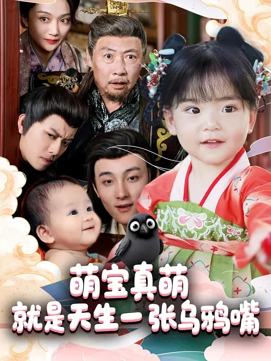 萌宝真萌就是天生一张乌鸦嘴 第20集