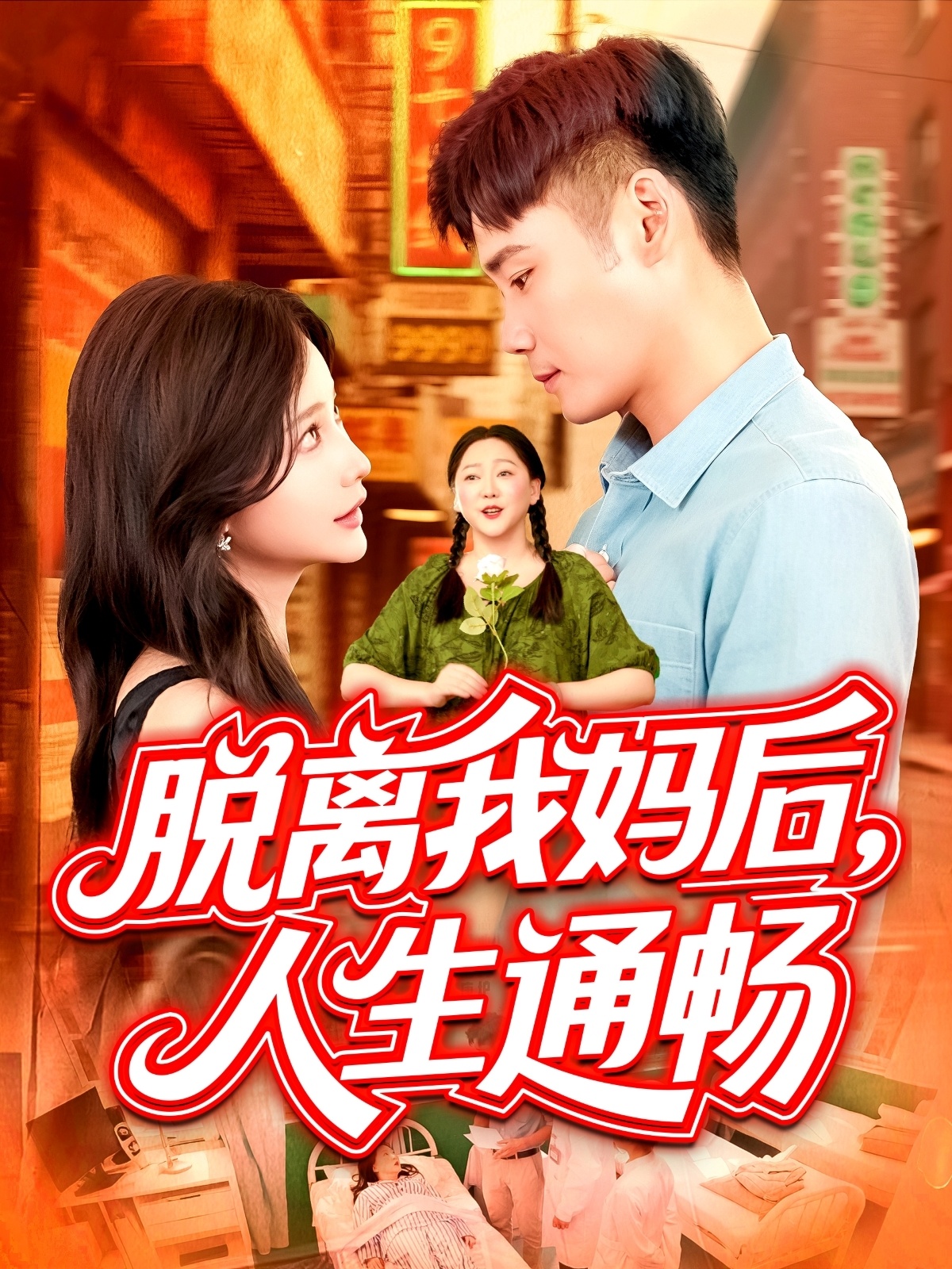 脱离我妈后人生通畅 第97集(大结局)