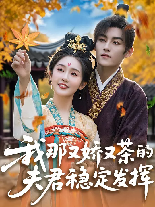 我那又娇又茶的夫君稳定发挥 720P(大结局)