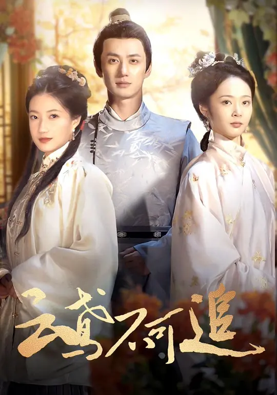 云鸢不可追 第18集