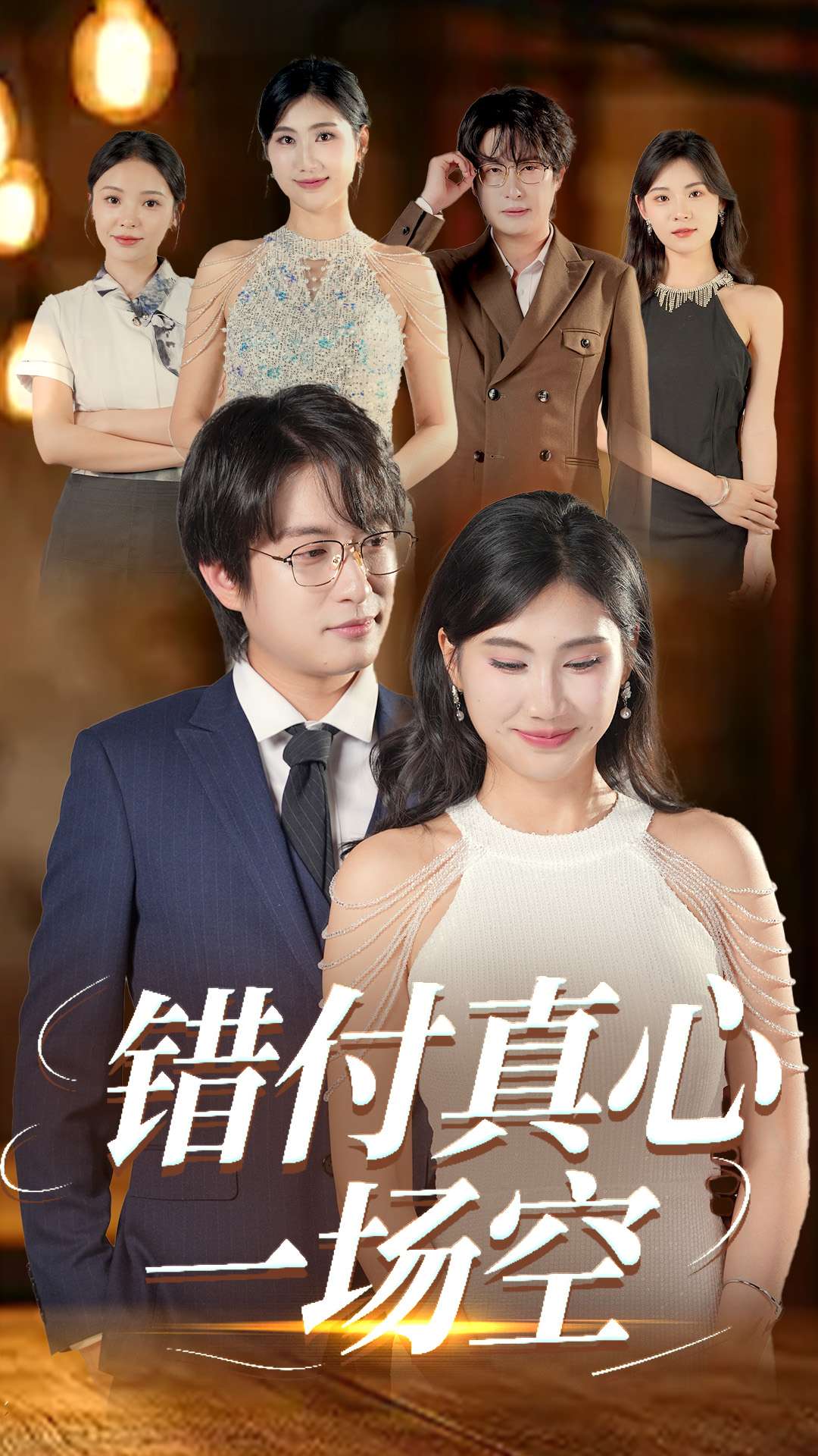 错付真心一场空 第2集