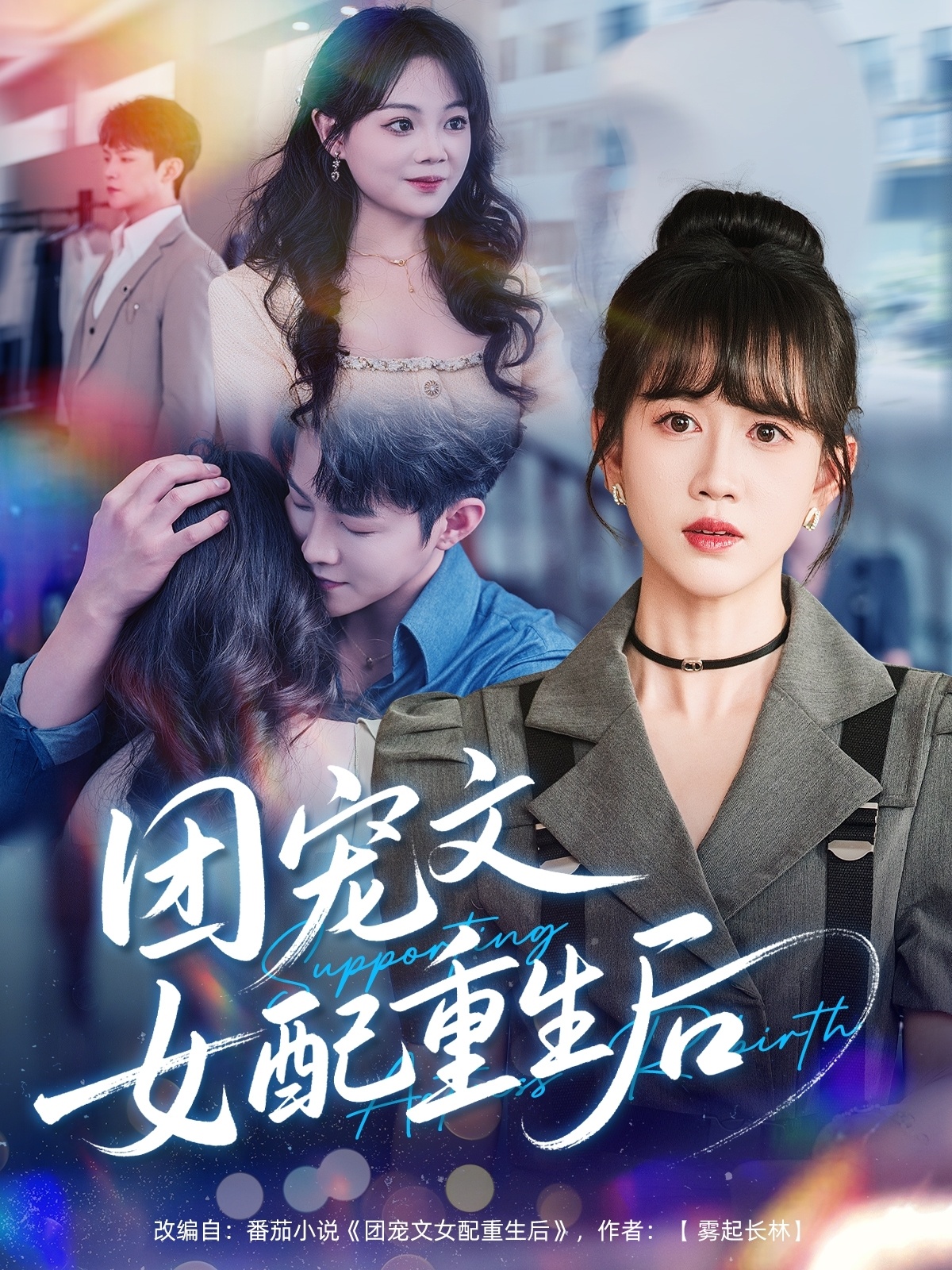 团宠文女配重生后 第32集