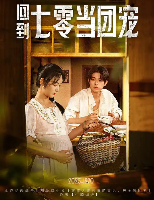 回到七零当团宠 720P(大结局)