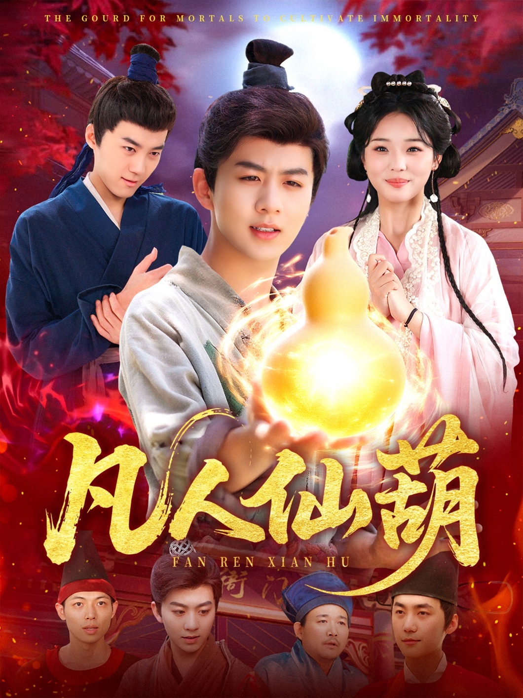 凡人仙葫 第48集