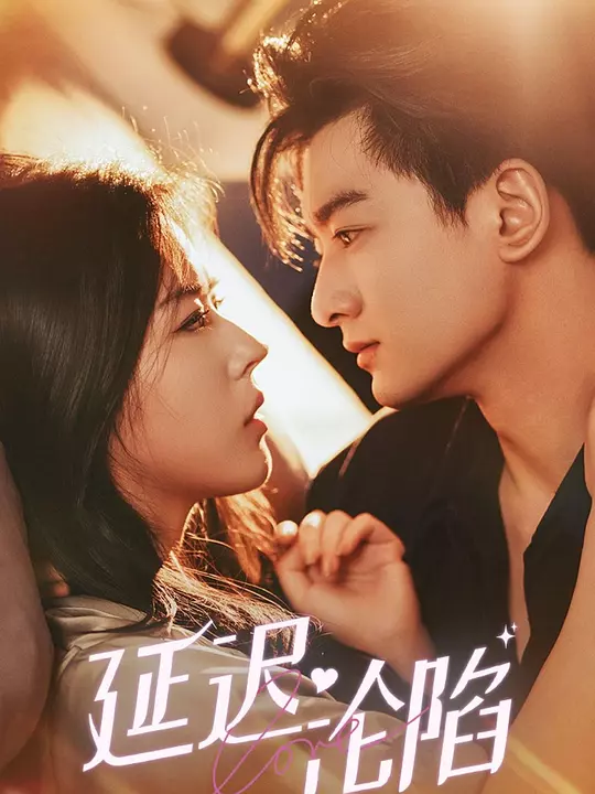 延迟沦陷 第39集