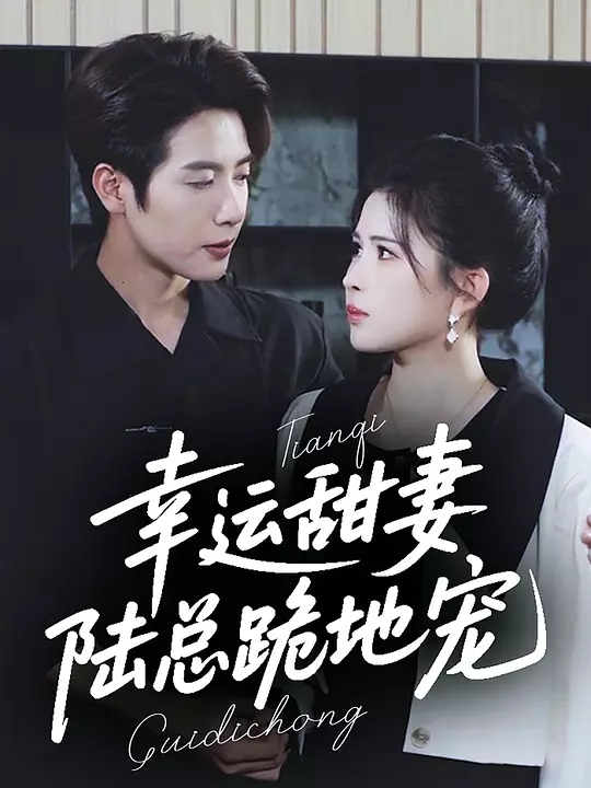 幸运甜妻，陆总跪地宠 第4集