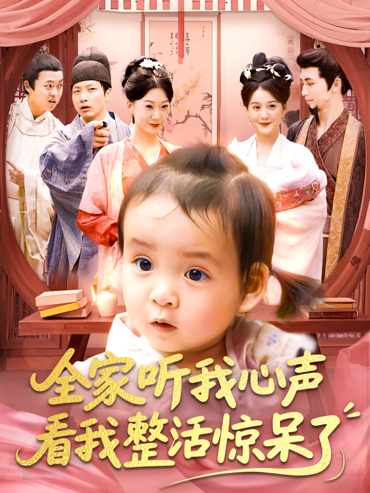 全家听我心声看我整活惊呆了 720P(大结局)