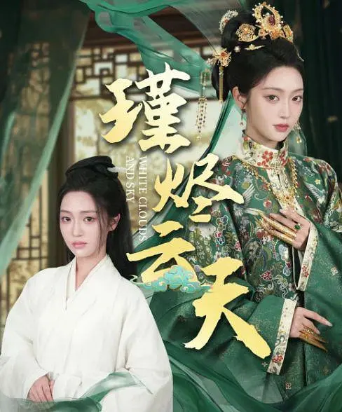 瑾烬云天 第41集