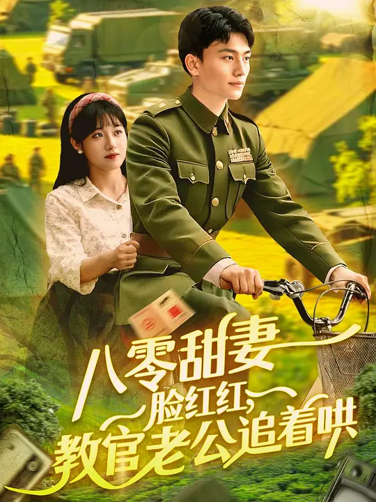 八零甜妻脸红红，教官老公追着哄 第2集