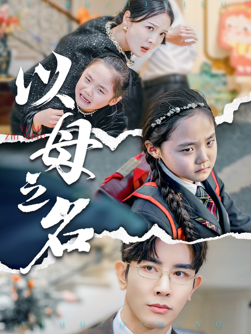 以母之名 第53集