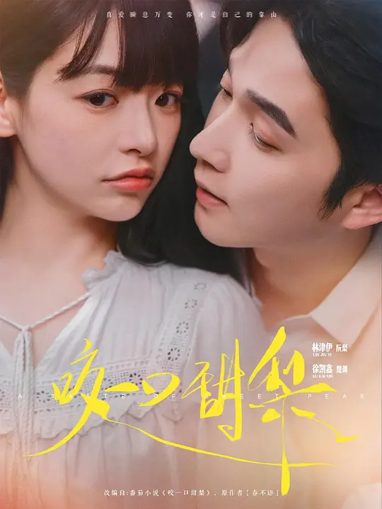 咬一口甜梨 第73集