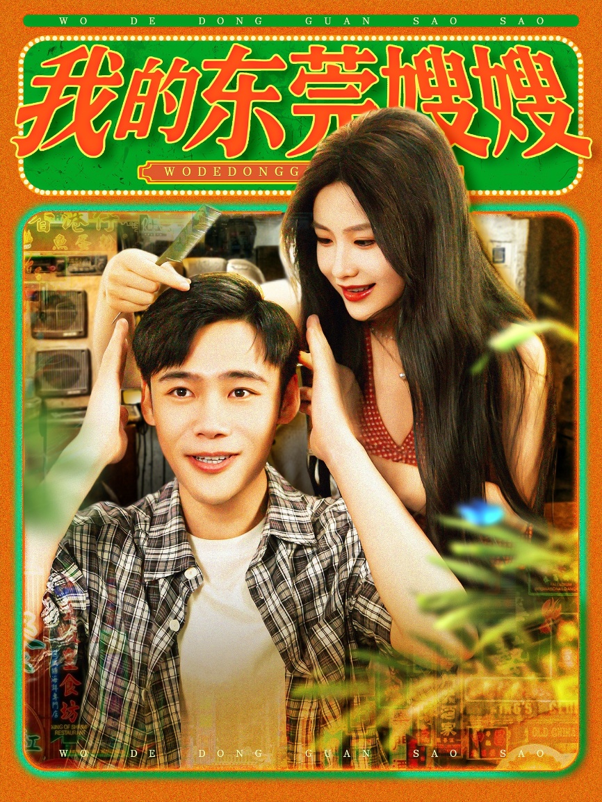 我的东莞嫂嫂 第39集