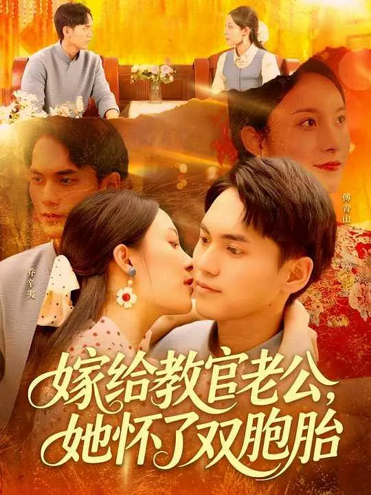 嫁给教官老公，她怀了双胞胎 720P