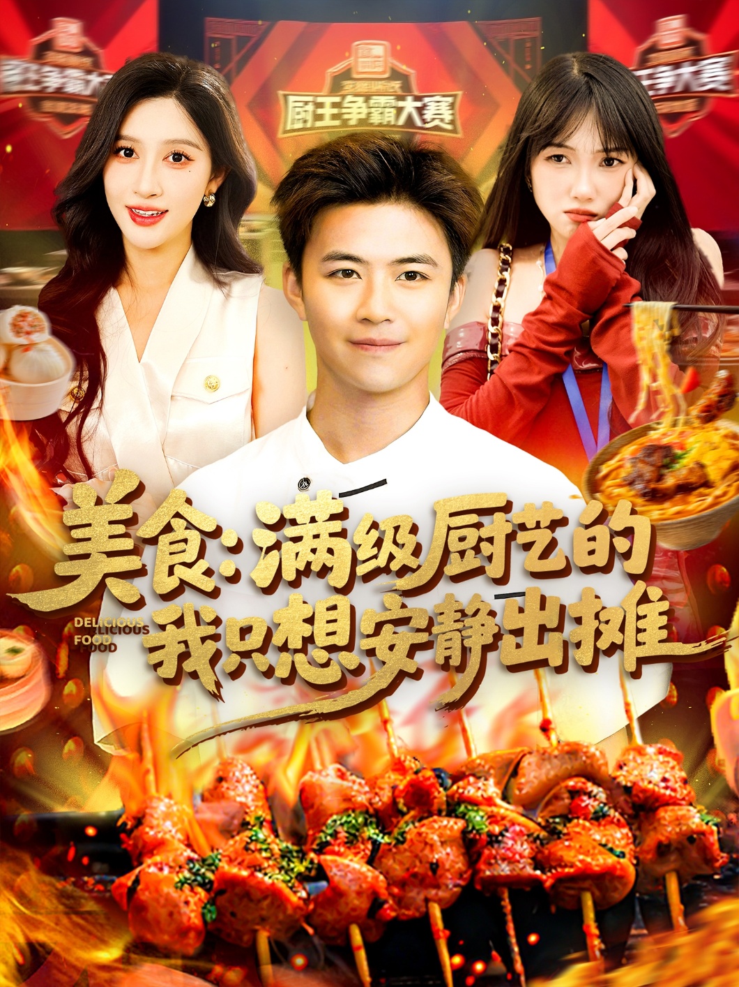 美食：满级厨艺的我只想安静出摊 720P(大结局)