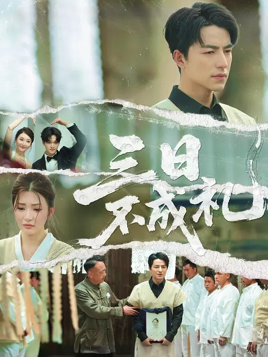 三日不成礼 第4集