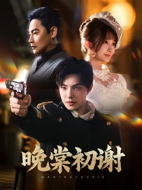 晚棠初谢 第39集