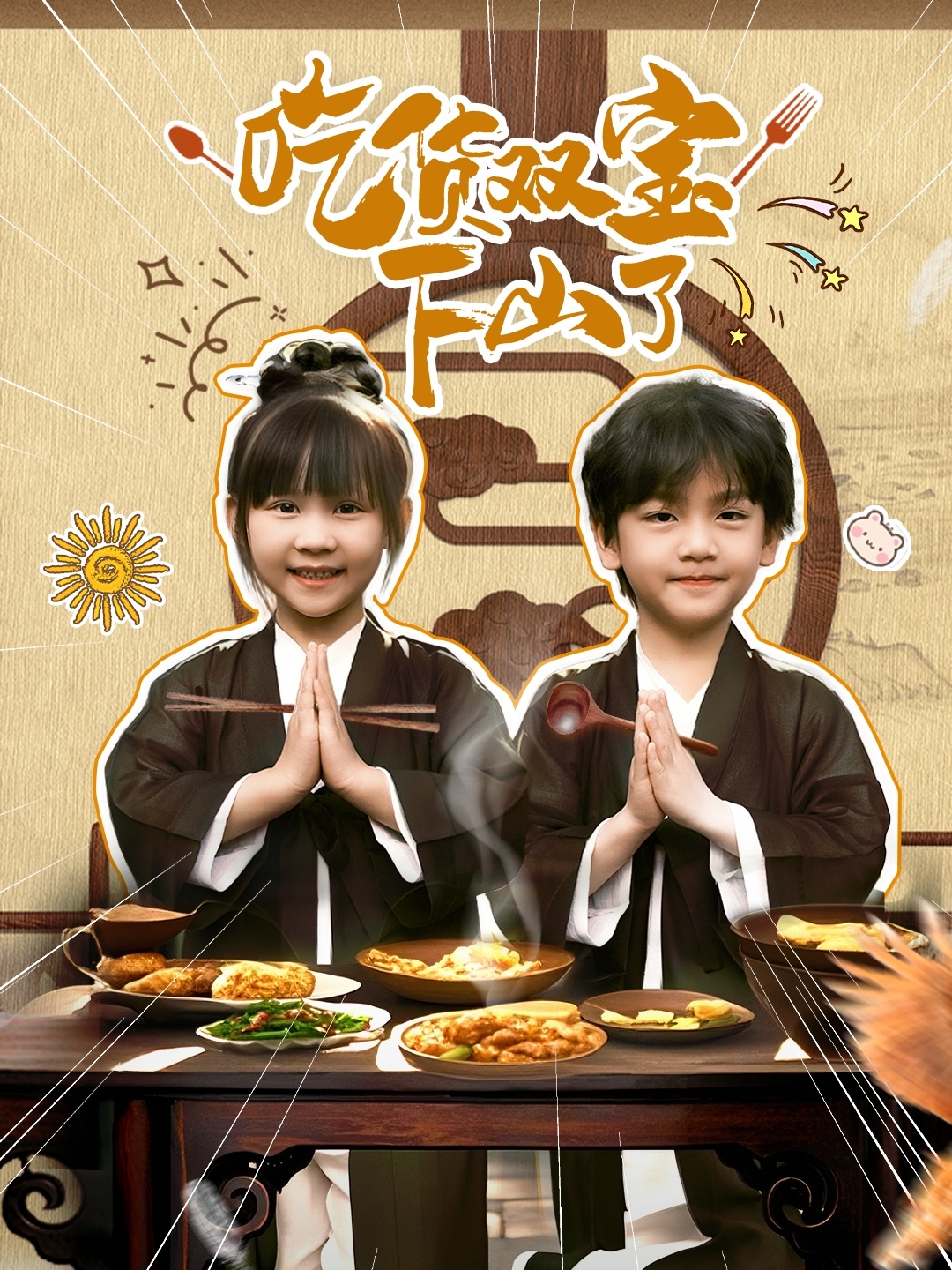 吃货双宝下山了 第17集