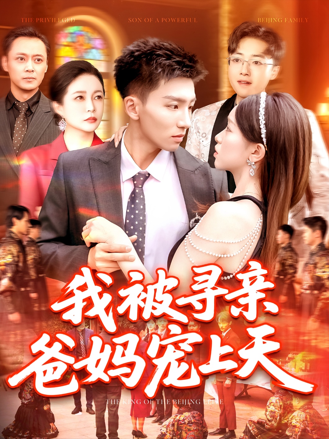 我被寻亲爸妈宠上天 第39集