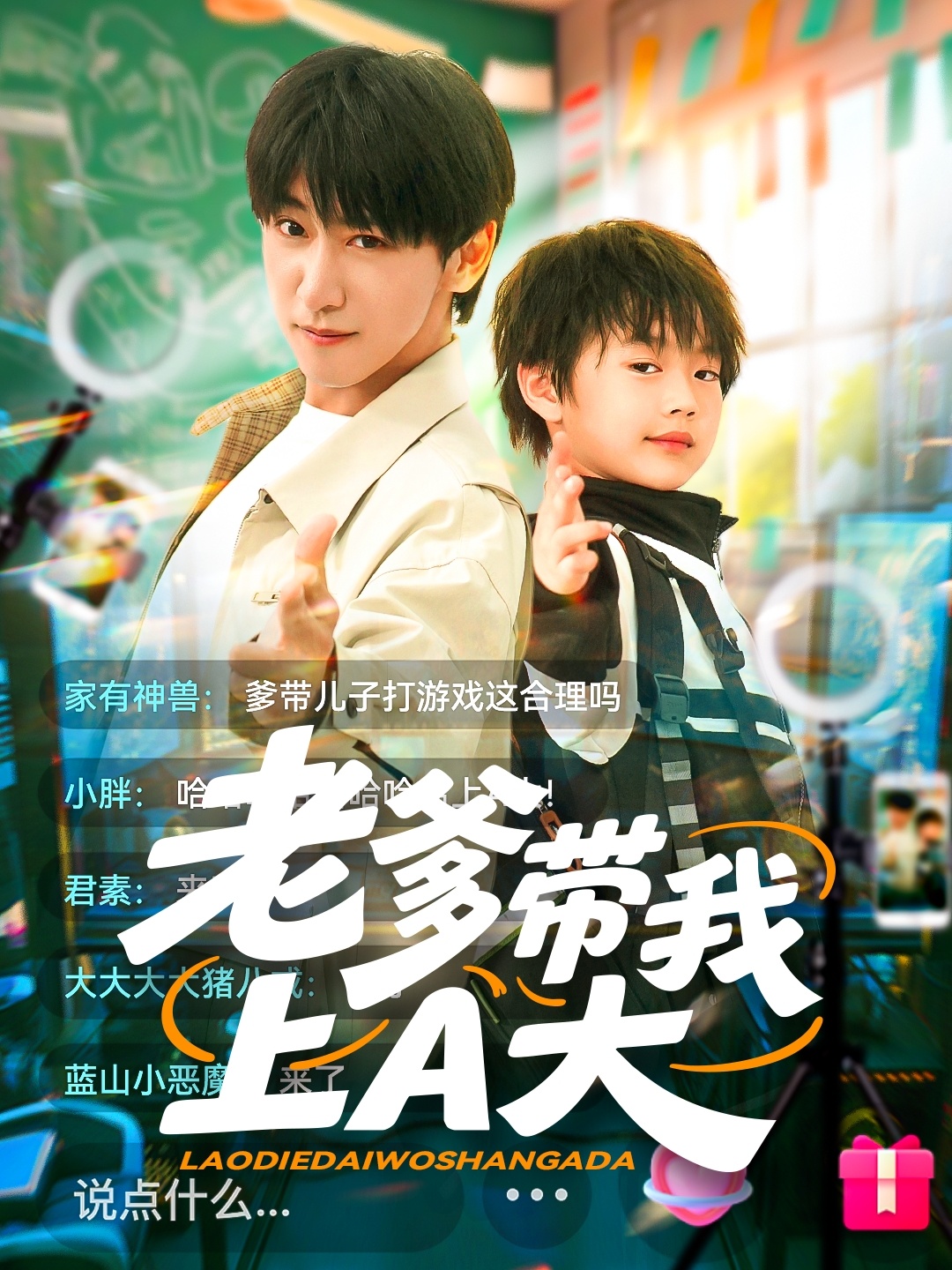 老爹带我上A大 第71集