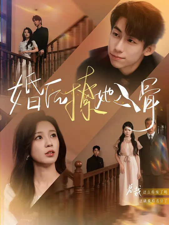 婚后撩她入骨 第72集