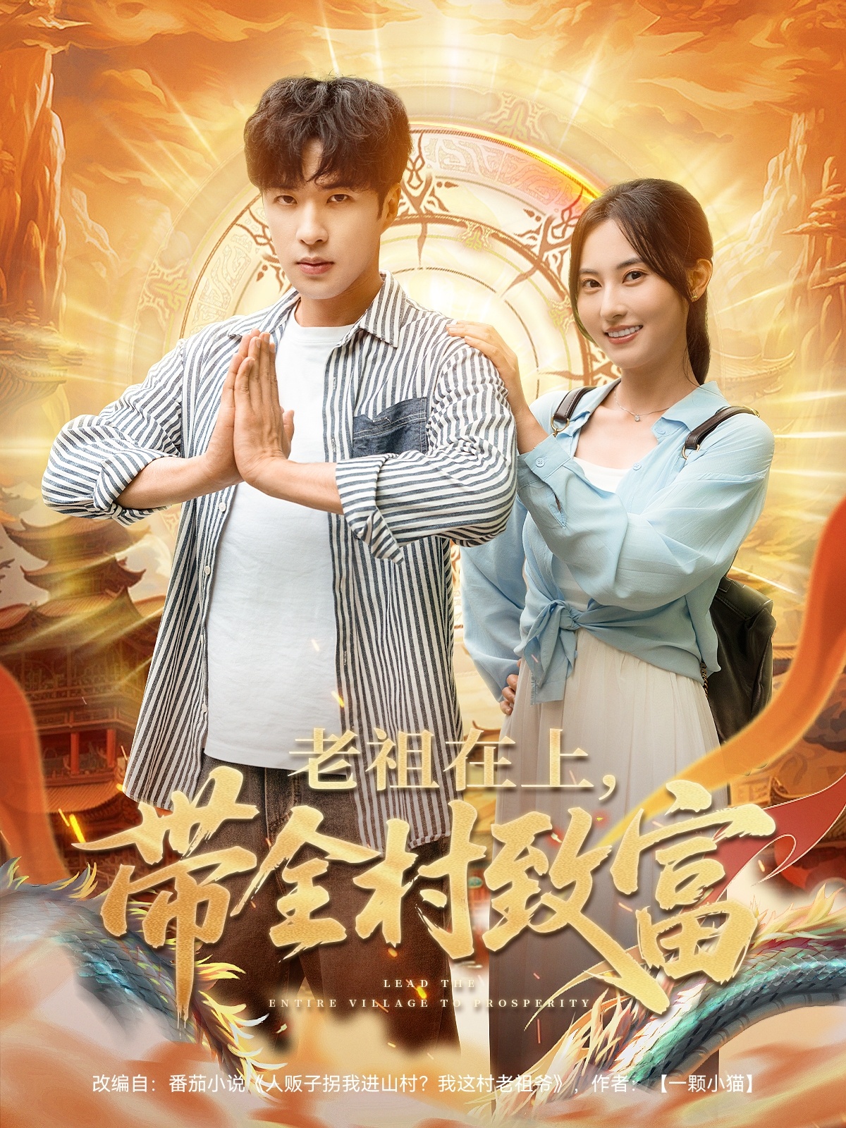 老祖在上带全村致富 第72集