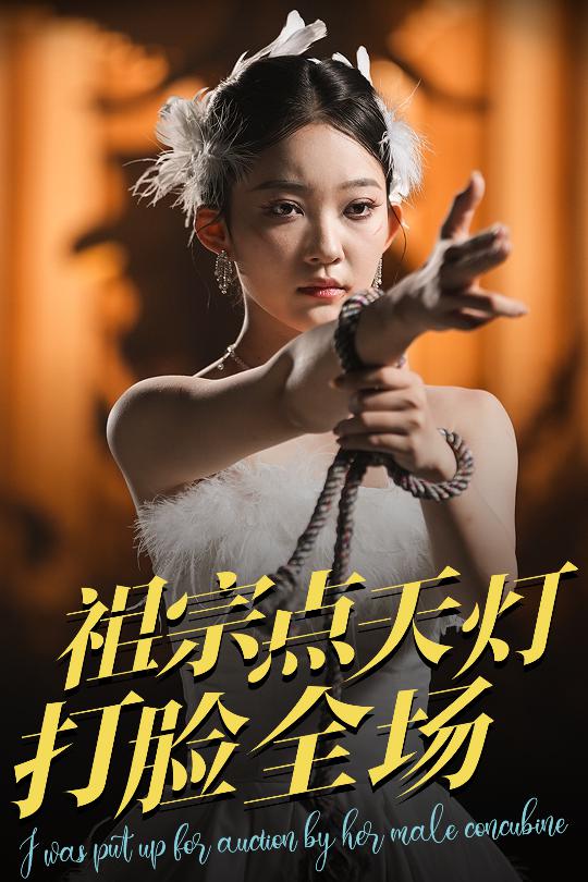 祖宗点天灯打脸全场 第8集