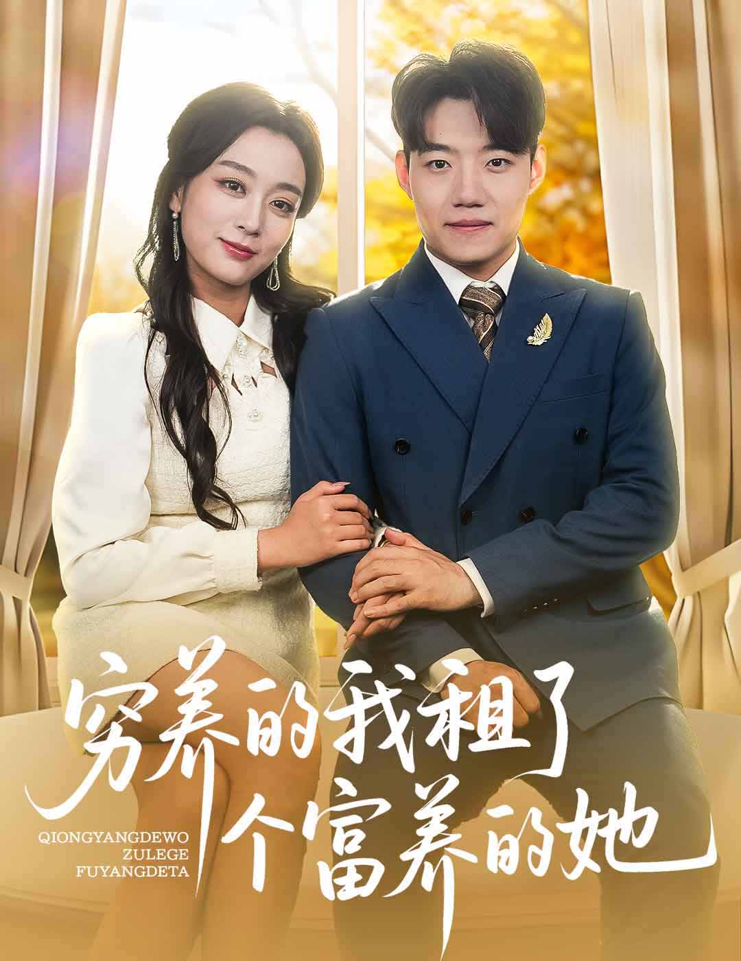 穷养的我租了个富养的她 第37集