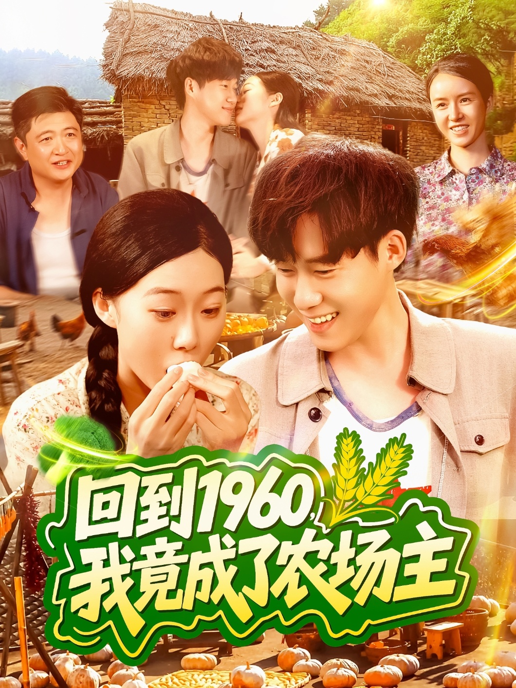 回到1960，我竟成了农场主 第3集