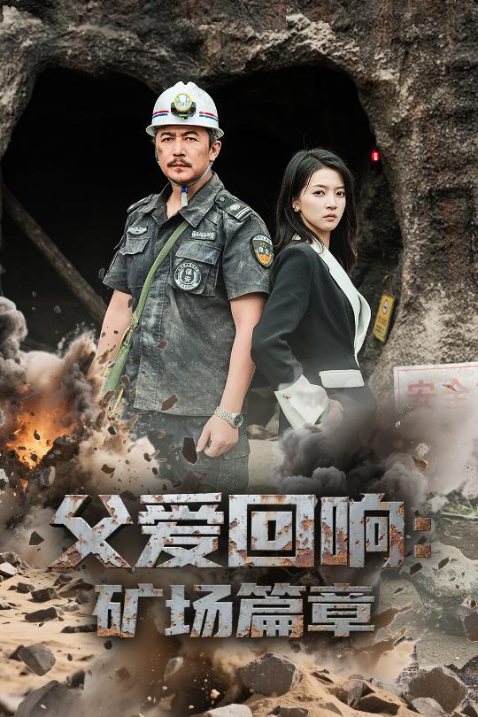 父爱回响矿场篇章 第30集