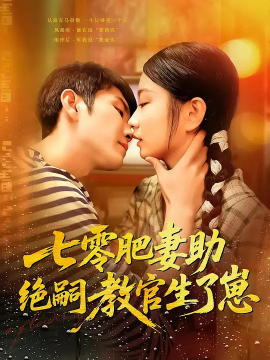 七零肥妻助绝嗣教官生了崽 720P(大结局)