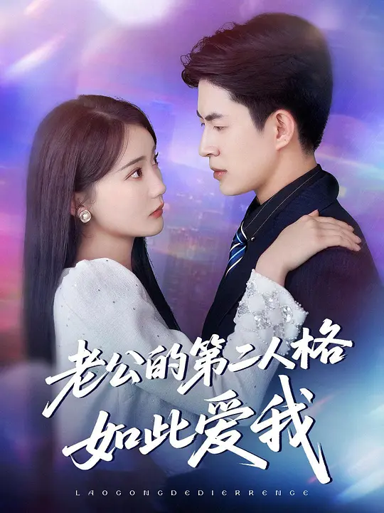 老公的第二人格如此爱我 第32集