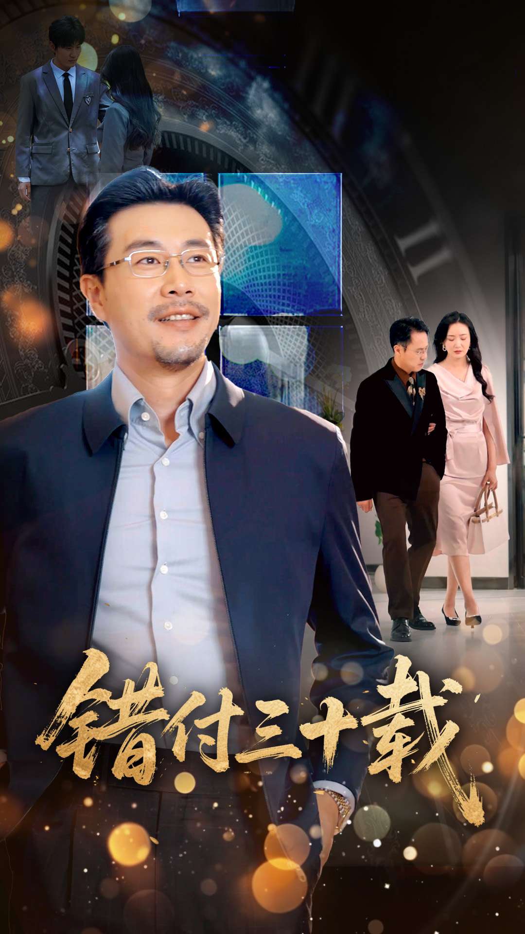 错付三十载 第34集