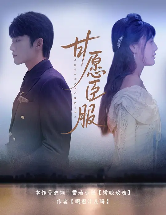 甘愿臣服 第54集