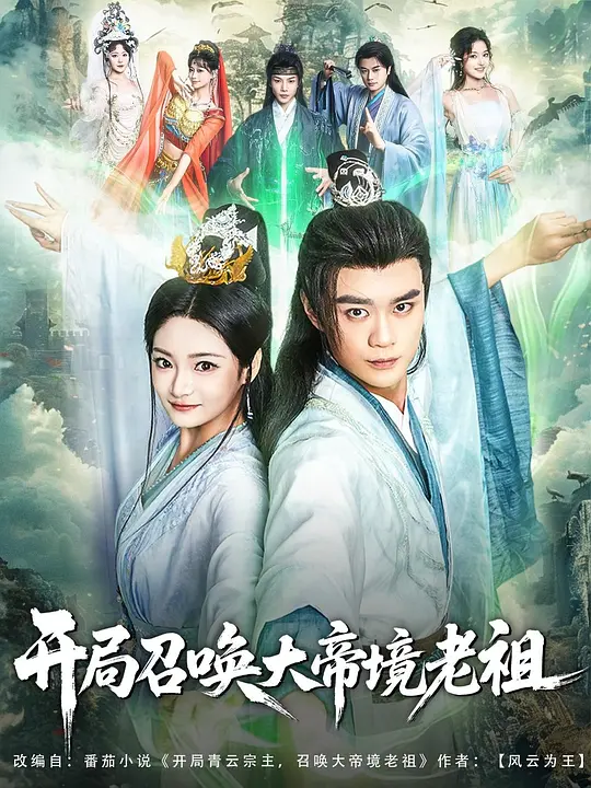 开局召唤大帝境老祖 720P(大结局)