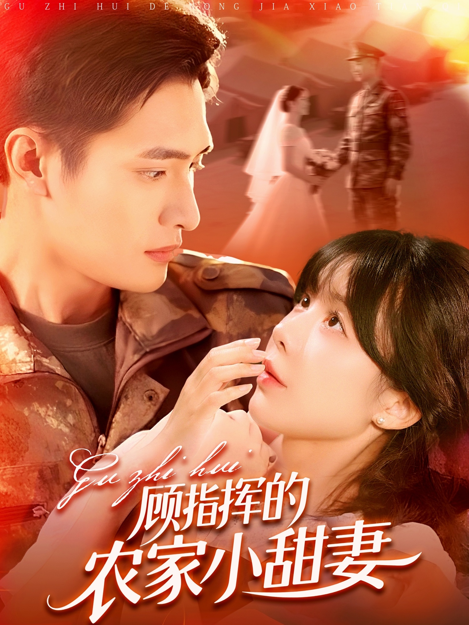 顾指挥的农家小甜妻 第6集