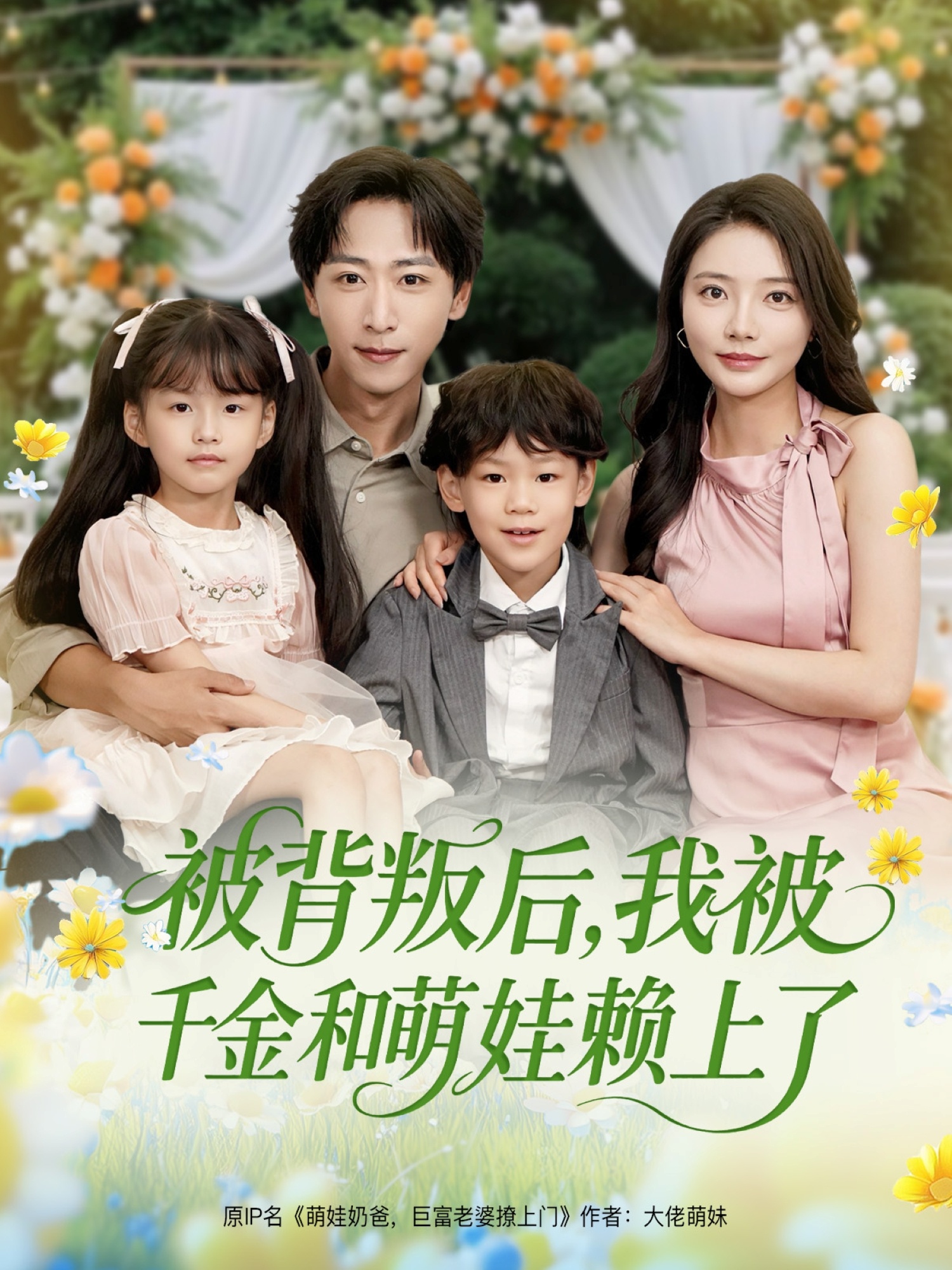 被背叛后，我被千金和萌娃赖上了 第54集