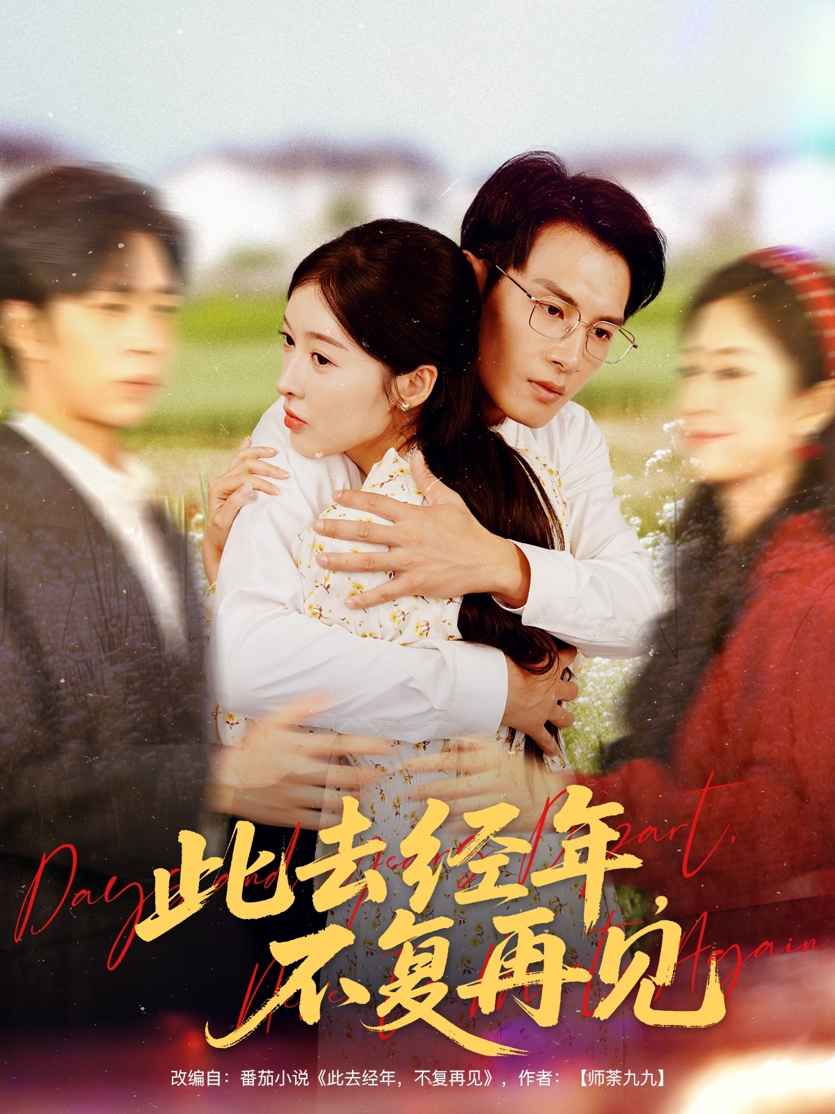 此去经年不复再见 第2集