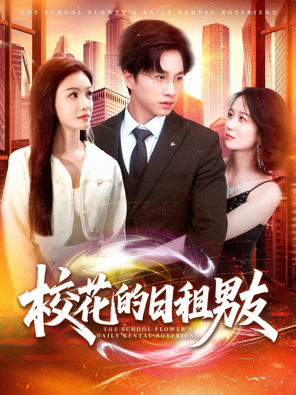 校花的日租男友 第38集