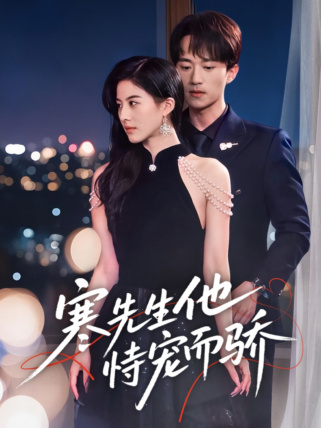 寒先生他恃宠而骄 第24集