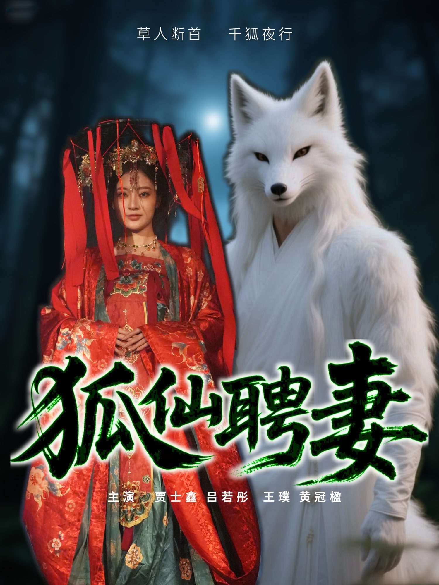 狐仙聘妻 720P(大结局)