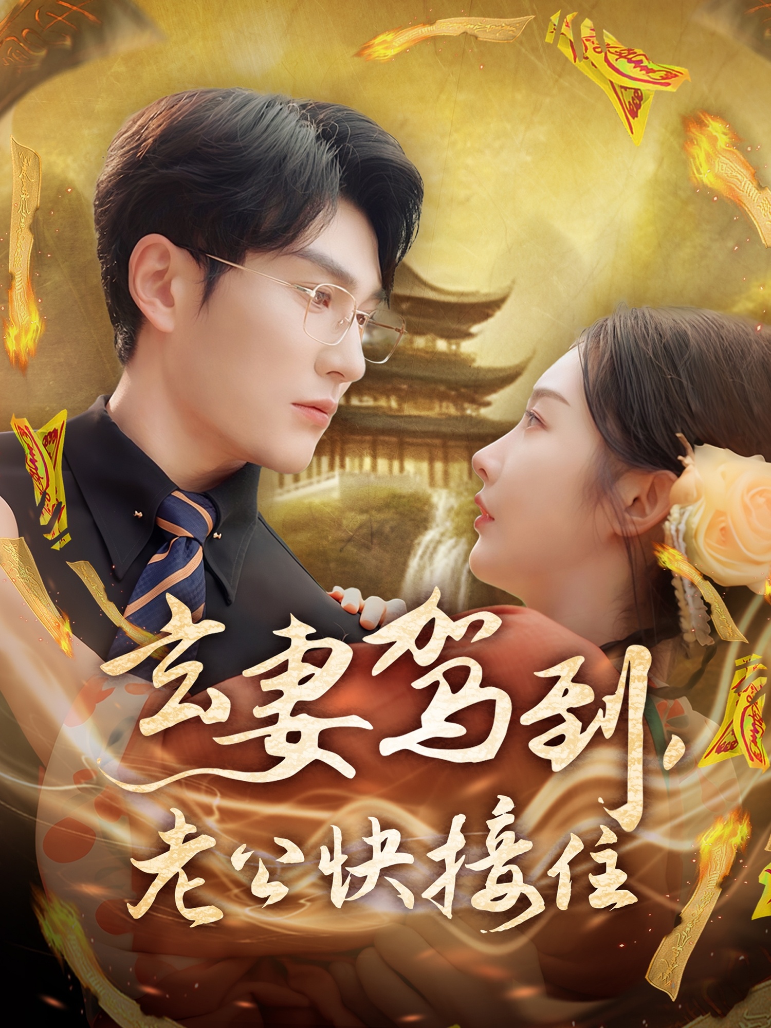 玄妻驾到，老公快接住 第51集