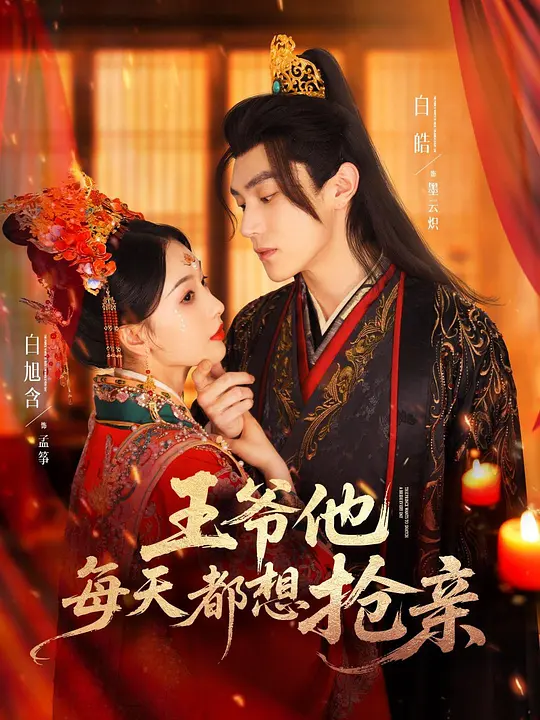 王爷他每天都想抢亲 第2集