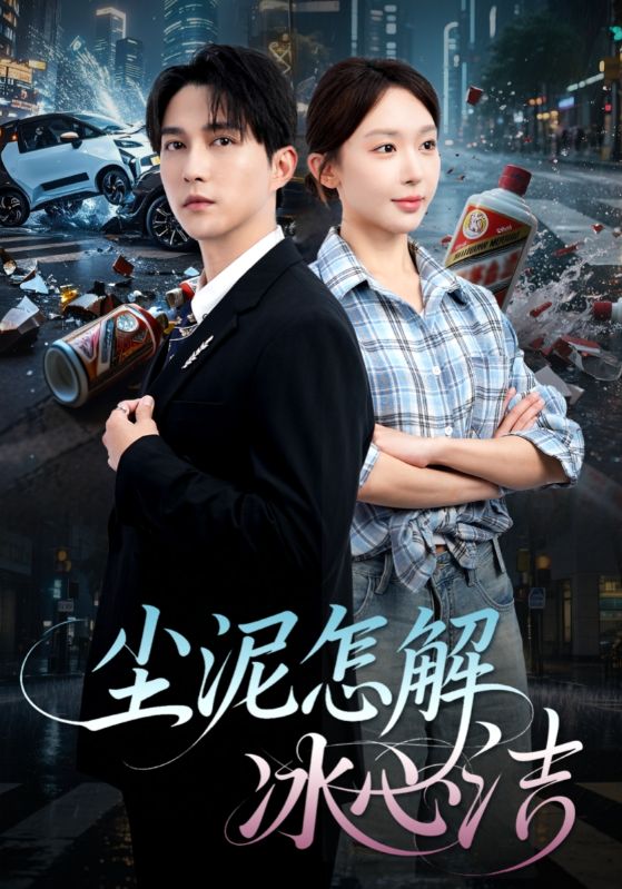 尘泥怎解冰心洁 第8集