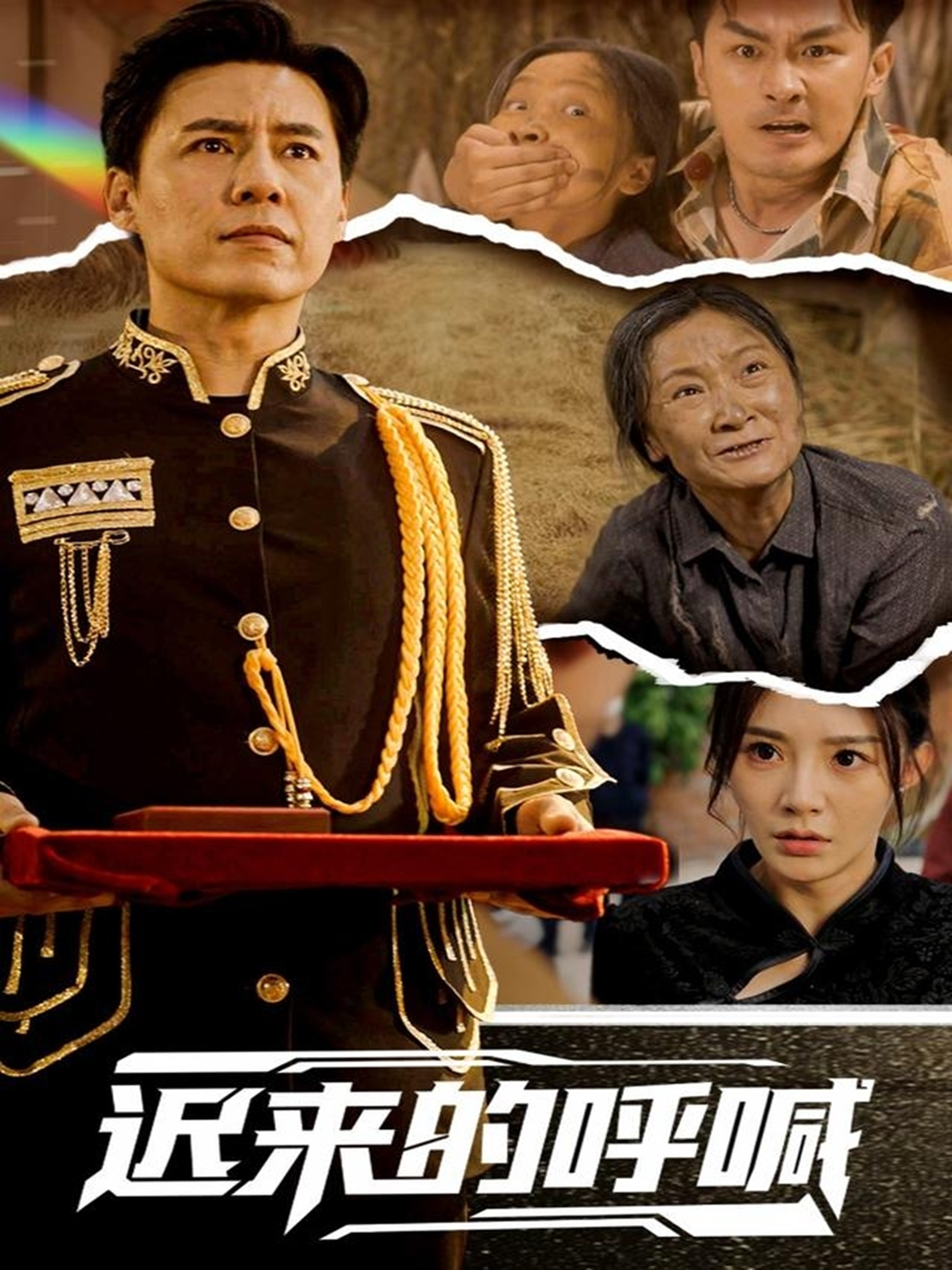 迟来的呼喊 第4集