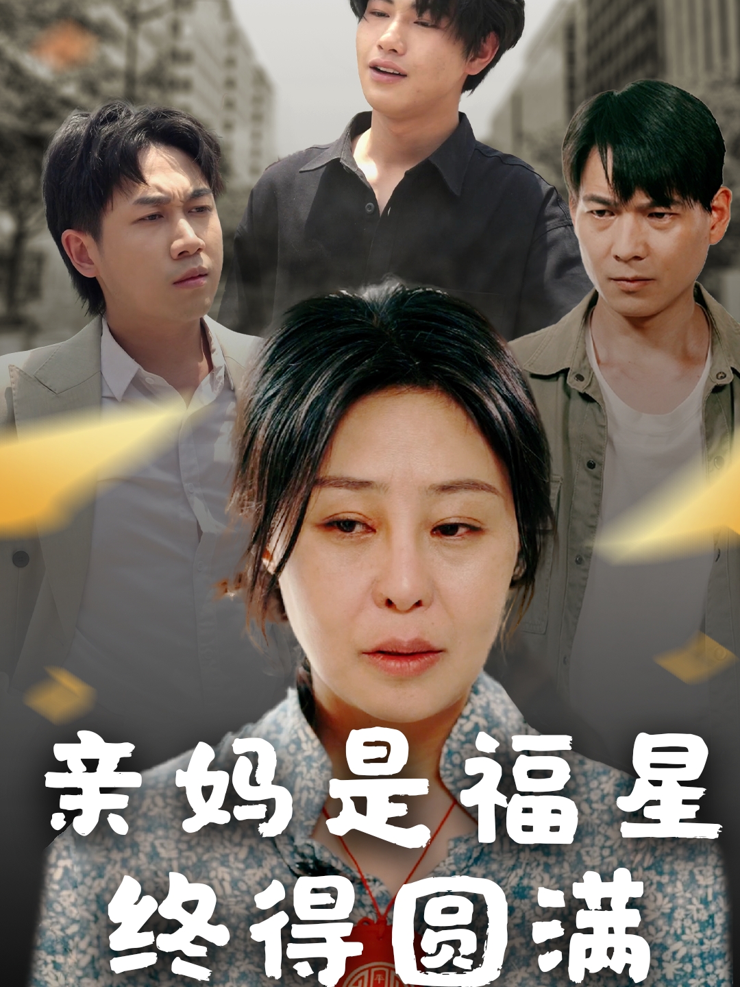 亲妈是福星终得圆满 720P(大结局)