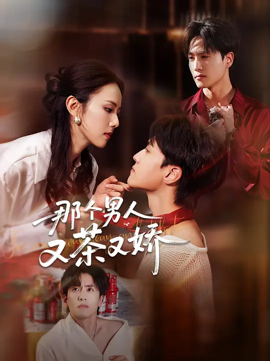 那个男人又茶又娇 第43集