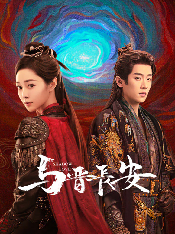 与晋长安 第01集