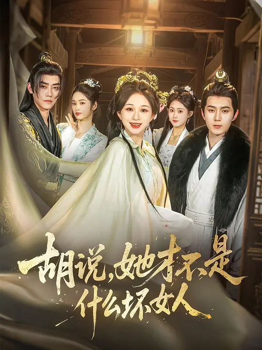 胡说，她才不是什么坏女人 第44集