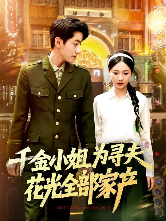 千金小姐为寻夫花光全部家产 第13集