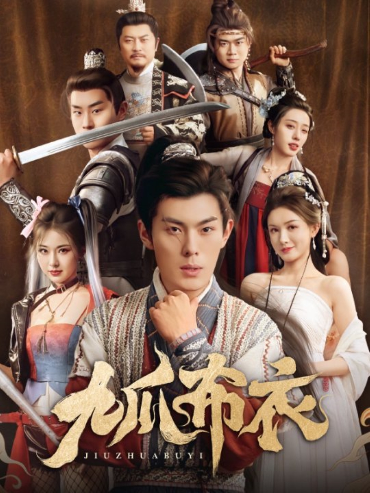 九爪布衣 第49集